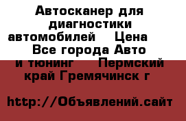 Автосканер для диагностики автомобилей. › Цена ­ 1 950 - Все города Авто » GT и тюнинг   . Пермский край,Гремячинск г.